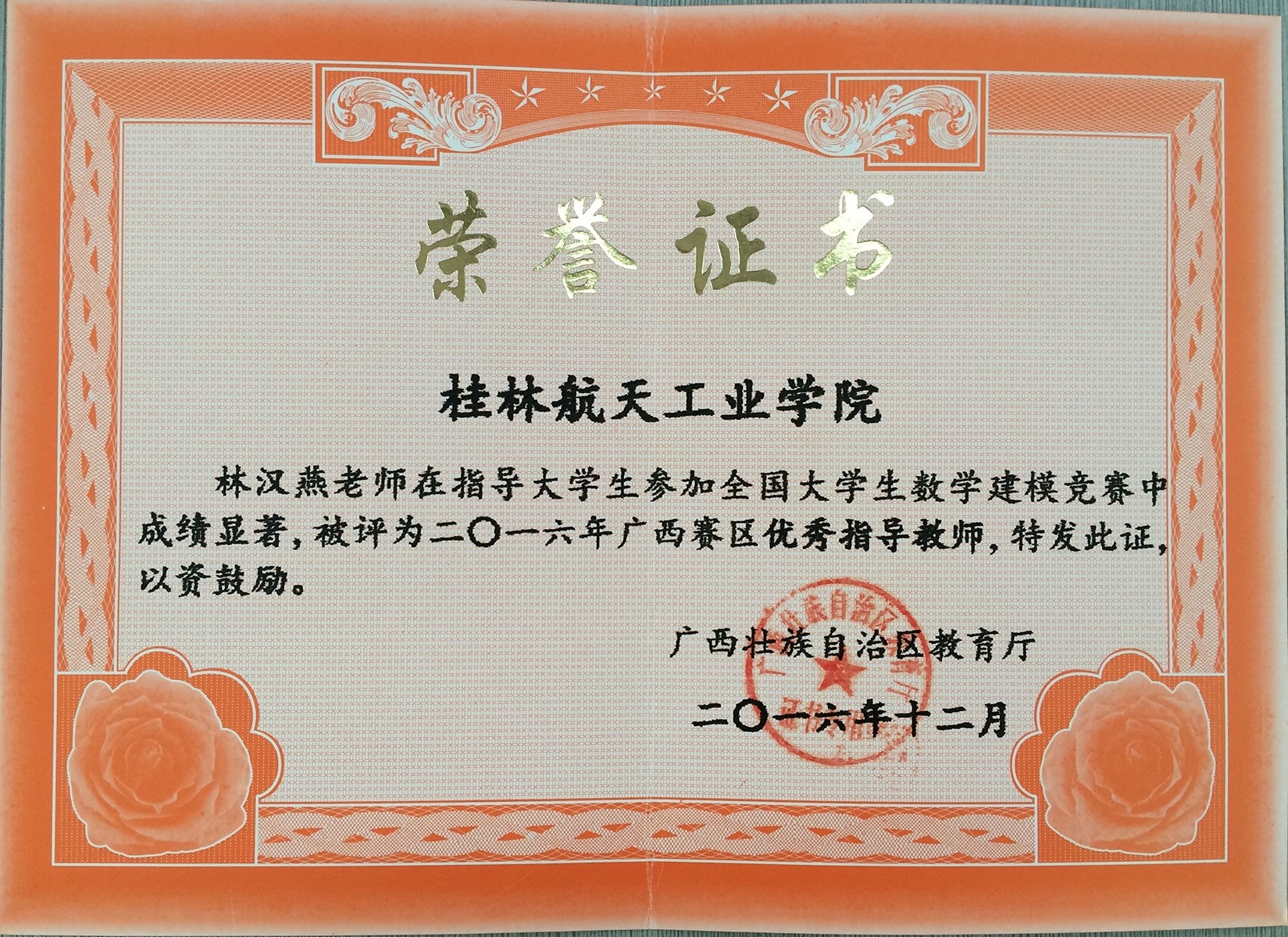 2016年全国大学生数学建模竞赛优秀指导教师（林汉燕）