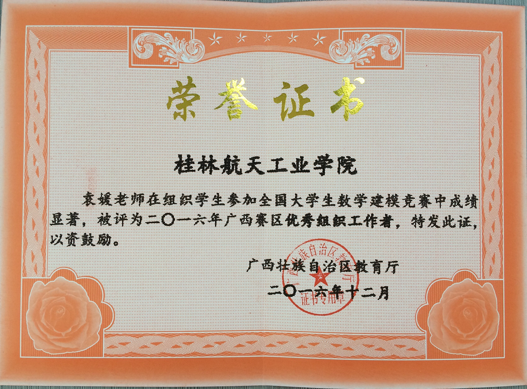 2016年全国大学生数学建模竞赛优秀组织工作者（袁媛）