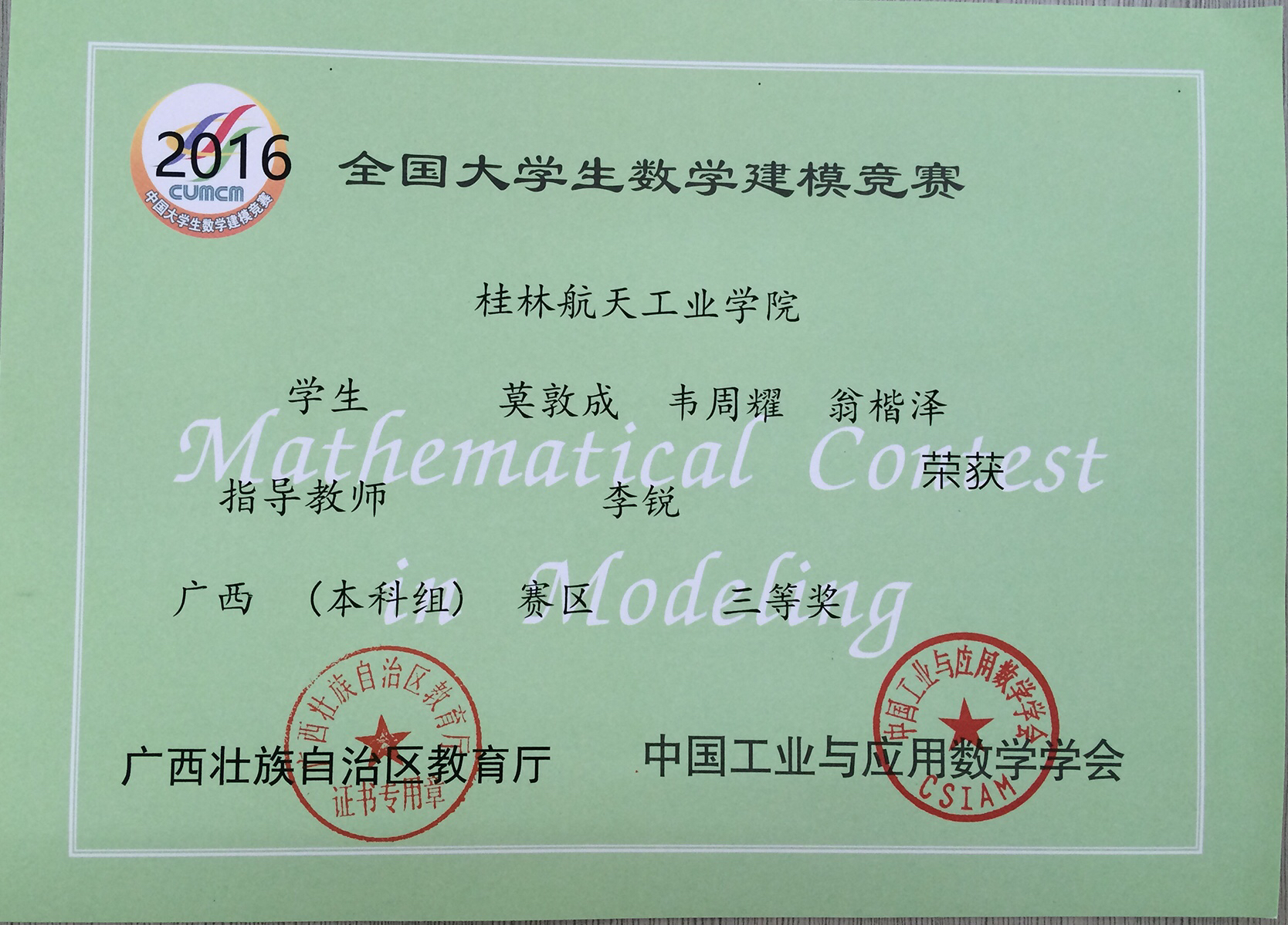 2016年广西三等奖（莫敦成队）