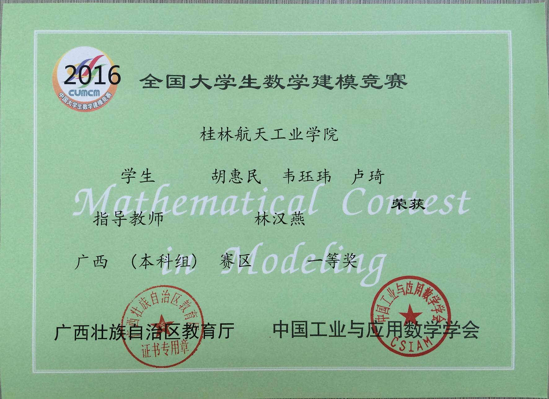 2016年广西区一等奖（胡惠民队）