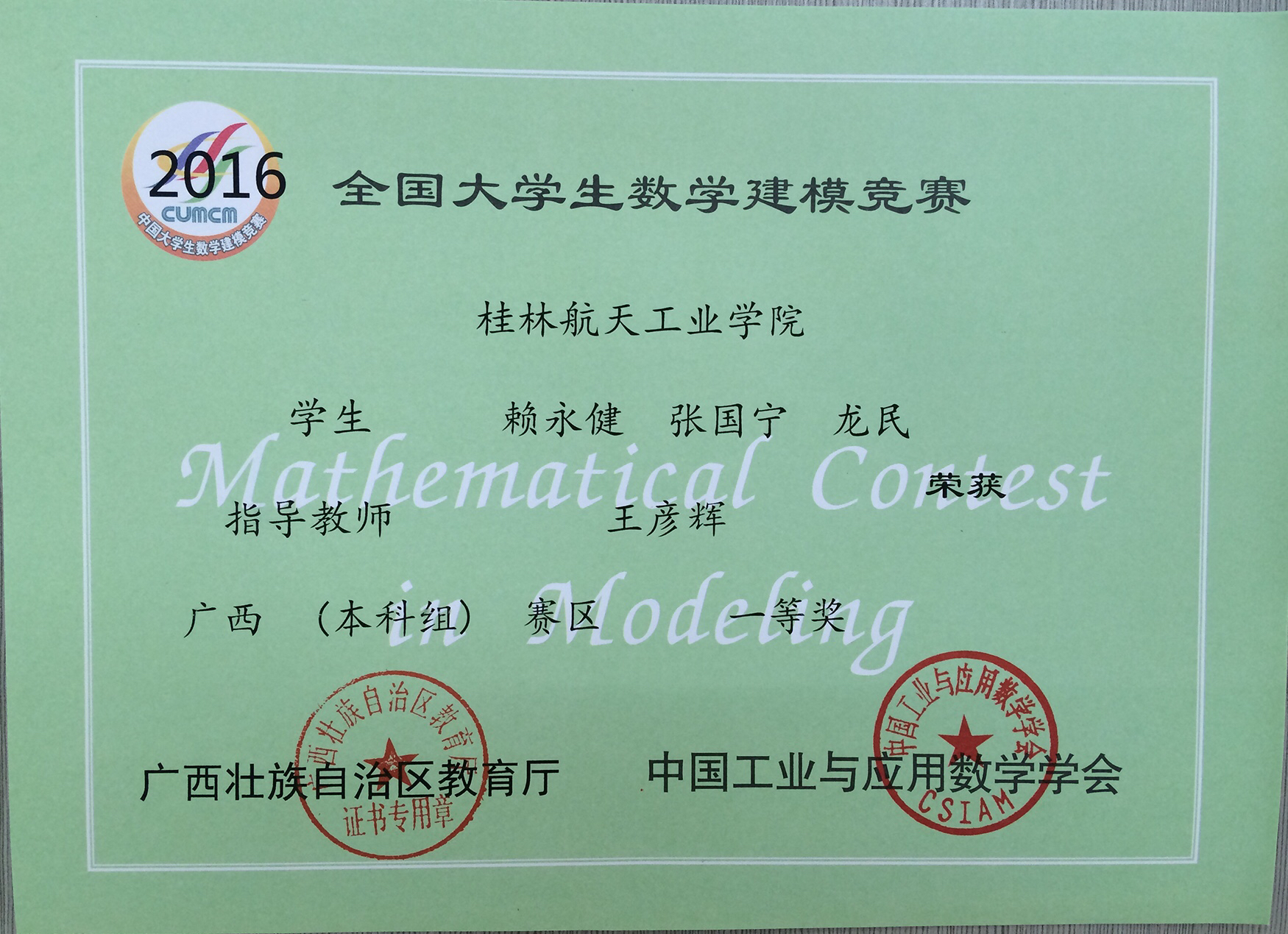 2016年广西一等奖（赖永健队）