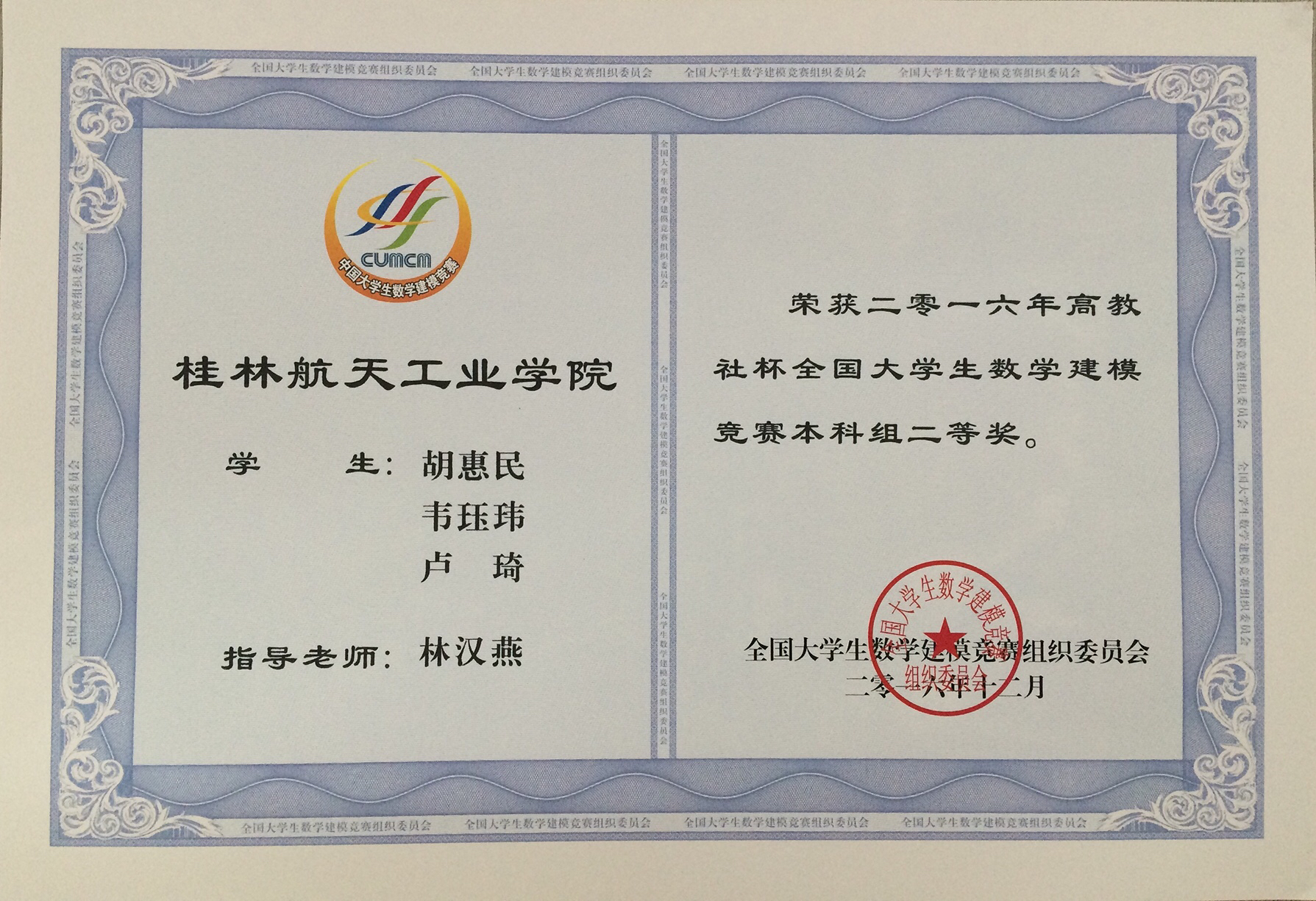 2016年全国二等奖（胡惠民队）