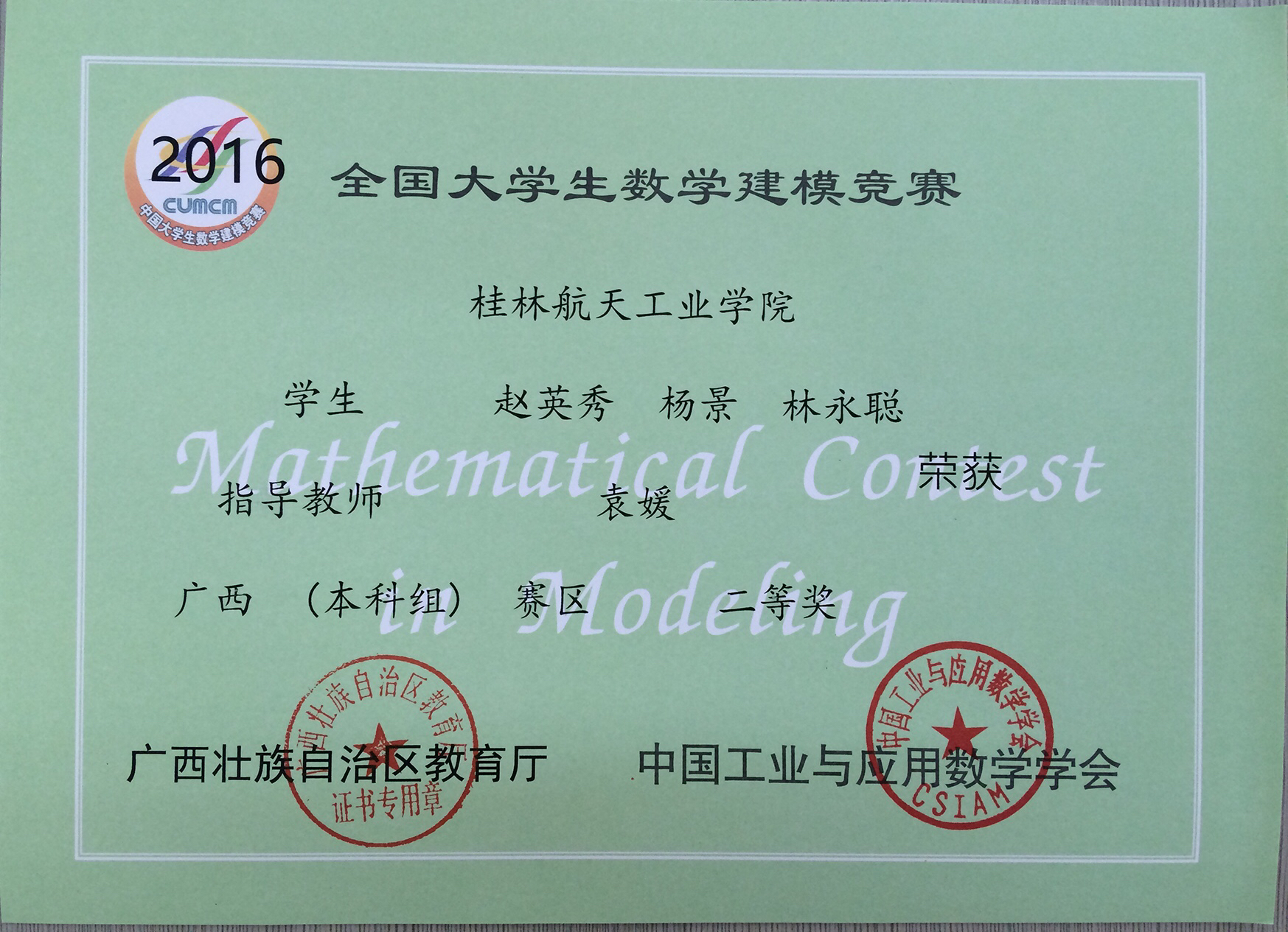 2016年广西二等奖（赵英秀队）