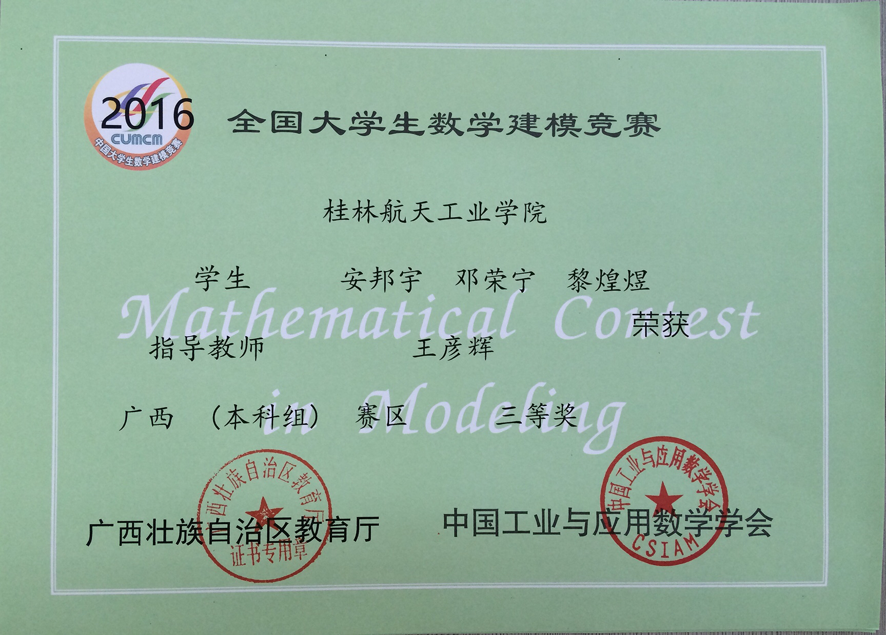 2016年广西三等奖（安邦宇队）