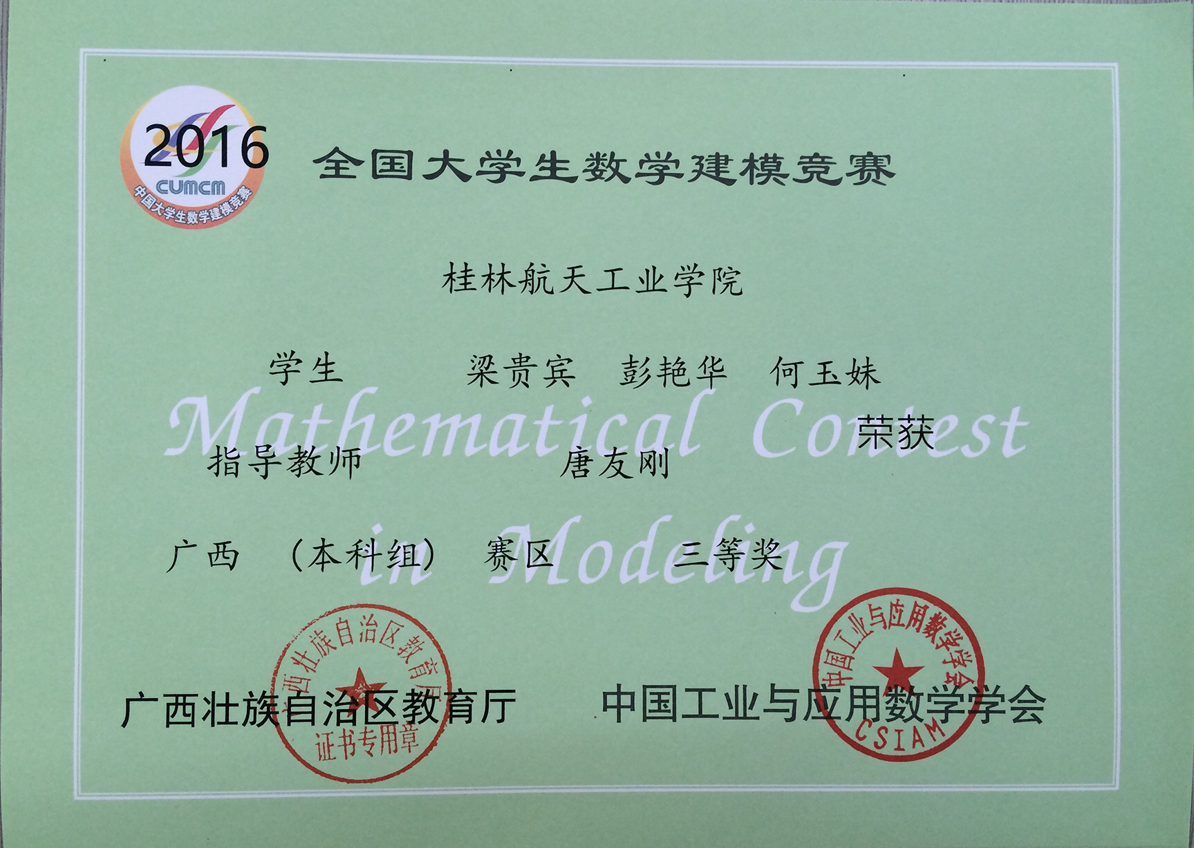 2016年广西三等奖（梁贵宾队）